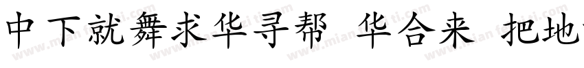 DFKaiShu Std W7字体转换